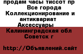 продам часы тиссот пр 50 - Все города Коллекционирование и антиквариат » Аксессуары   . Калининградская обл.,Советск г.